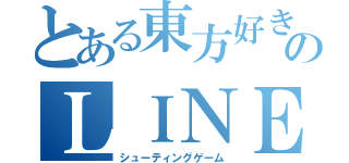 とある東方好きのＬＩＮＥ通話（シューティングゲーム）