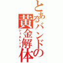 とあるバンドの黄金解体（ジェネレータ）