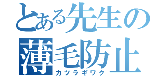 とある先生の薄毛防止（カツラギワク）