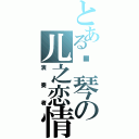 とある钢琴の儿之恋情Ⅱ（演奏者）