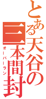 とある天谷の三本間封殺（オーバーラン）