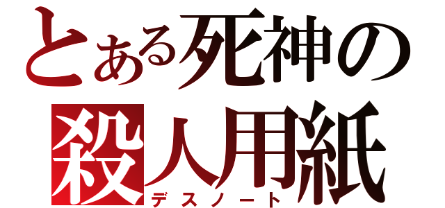 とある死神の殺人用紙（デスノート）