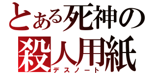 とある死神の殺人用紙（デスノート）