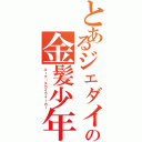 とあるジェダイの金髪少年（ルーク・スカイウォーカー）