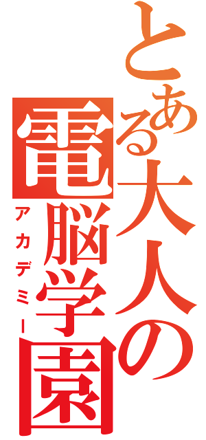 とある大人の電脳学園（アカデミー）