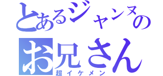 とあるジャンヌのお兄さん（超イケメン）