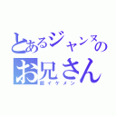 とあるジャンヌのお兄さん（超イケメン）