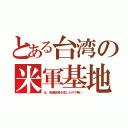 とある台湾の米軍基地（は、傀儡政権を潰したので無い）