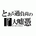 とある過負荷の『大嘘憑き』（オールフィクション）