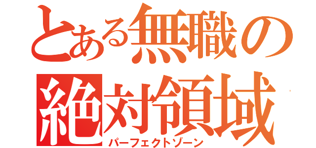 とある無職の絶対領域（パーフェクトゾーン）