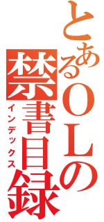 とあるＯＬの禁書目録（インデックス）