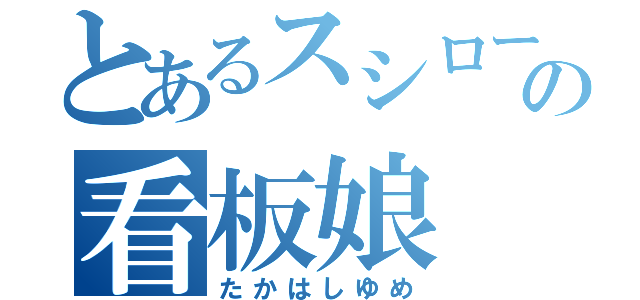 とあるスシローの看板娘（たかはしゆめ）