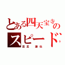 とある四天宝寺のスピードスター（忍足 謙也）