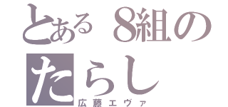 とある８組のたらし（広藤エヴァ）