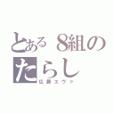 とある８組のたらし（広藤エヴァ）