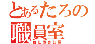 とあるたろの職員室（お仕置き部屋）