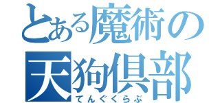 とある魔術の天狗倶部（てんぐくらぶ）