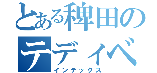 とある稗田のテディベア（インデックス）