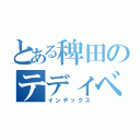 とある稗田のテディベア（インデックス）