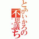 とあるいかろの不思議ちゃん（いか娘）