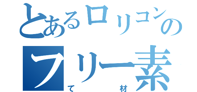 とあるロリコンのフリー素材（て材）