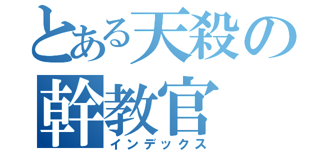 とある天殺の幹教官（インデックス）