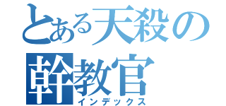 とある天殺の幹教官（インデックス）