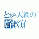 とある天殺の幹教官（インデックス）