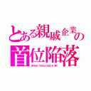 とある親戚企業の首位陥落（あわわわ！でもなんくるないさ（笑））