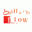 とあるＨａｒｕのｆｌｏｗｅｒ（女子力（´Д｀ ））