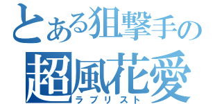 とある狙撃手の超風花愛（ラブリスト）