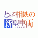 とある相鉄の新型車両（１１０００系）