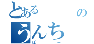 とある     はのうんち（ぽー）