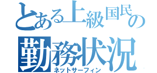 とある上級国民の勤務状況（ネットサーフィン）