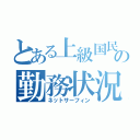 とある上級国民の勤務状況（ネットサーフィン）