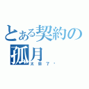 とある契約の孤月（太弱了吧）