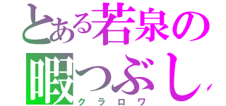 とある若泉の暇つぶし（クラロワ）