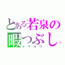 とある若泉の暇つぶし（クラロワ）