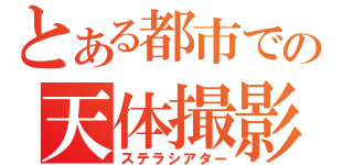 とある都市での天体撮影（ステラシアター）