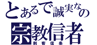 とあるで誠実なの宗教信者（刺客信条）