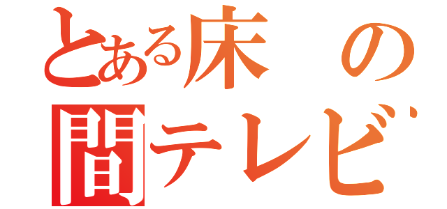 とある床の間テレビ（）