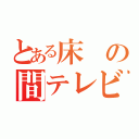 とある床の間テレビ（）