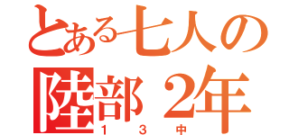 とある七人の陸部２年女子（１３中）