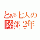 とある七人の陸部２年女子（１３中）