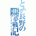 とある長野の悪夢戦記（バイオハザード）