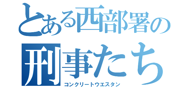 とある西部署の刑事たち（コンクリートウエスタン）