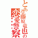 とある藤原竜也の恋愛警察（藤原禁止）