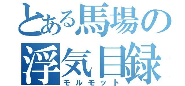 とある馬場の浮気目録（モルモット）