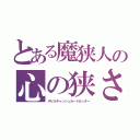 とある魔狭人の心の狭さ（デビルキャッシュカードカッター）