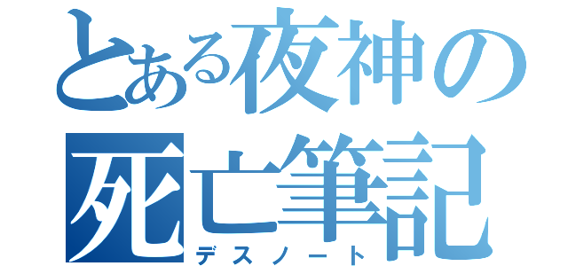 とある夜神の死亡筆記（デスノート）